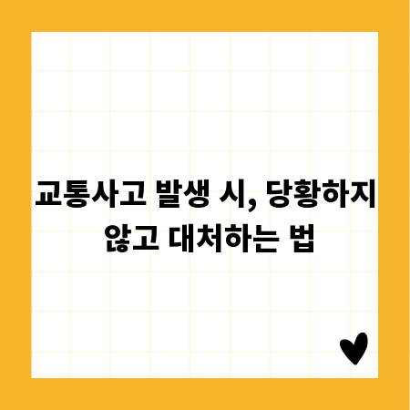 교통사고 발생 시, 당황하지 않고 대처하는 법