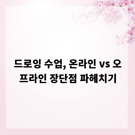 드로잉 수업, 온라인 vs 오프라인 장단점 파헤치기