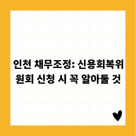 인천 채무조정: 신용회복위원회 신청 시 꼭 알아둘 것