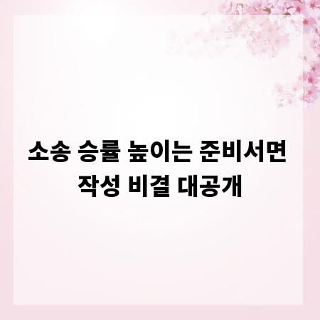 소송 승률 높이는 준비서면 작성 비결 대공개