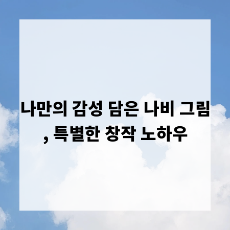 나만의 감성 담은 나비 그림, 특별한 창작 노하우