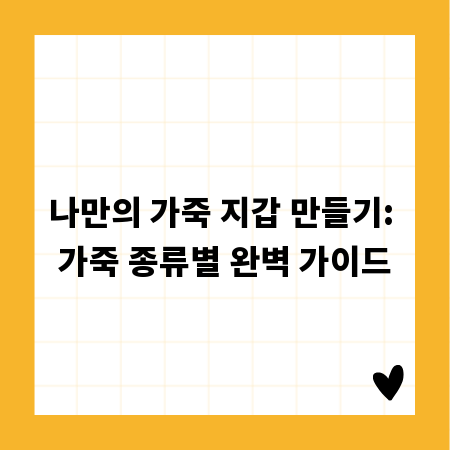 나만의 가죽 지갑 만들기: 가죽 종류별 완벽 가이드