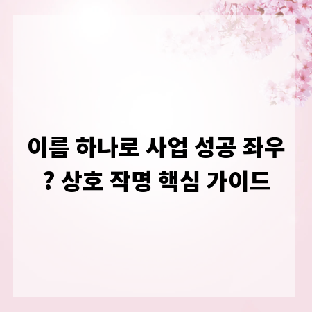 이름 하나로 사업 성공 좌우? 상호 작명 핵심 가이드