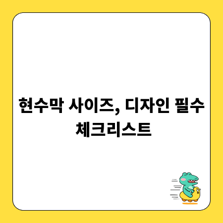 현수막 사이즈, 디자인 필수 체크리스트