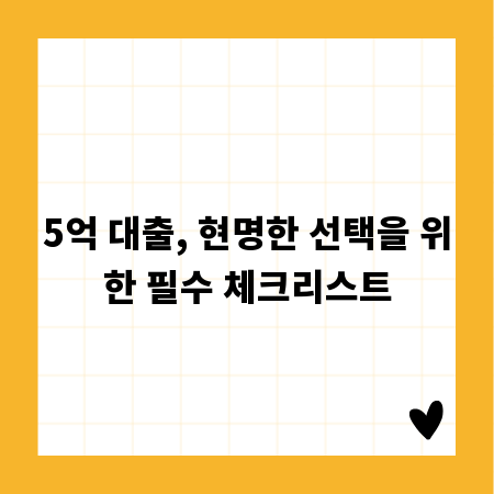 5억 대출, 현명한 선택을 위한 필수 체크리스트