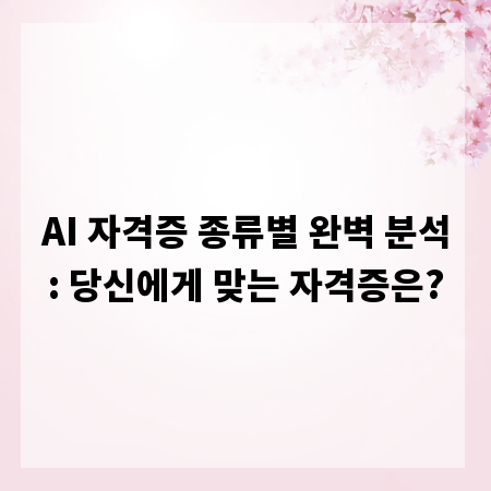 AI 자격증 종류별 완벽 분석: 당신에게 맞는 자격증은?