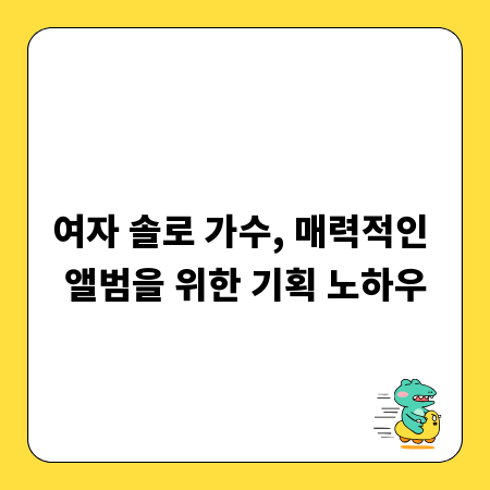 여자 솔로 가수, 매력적인 앨범을 위한 기획 노하우
