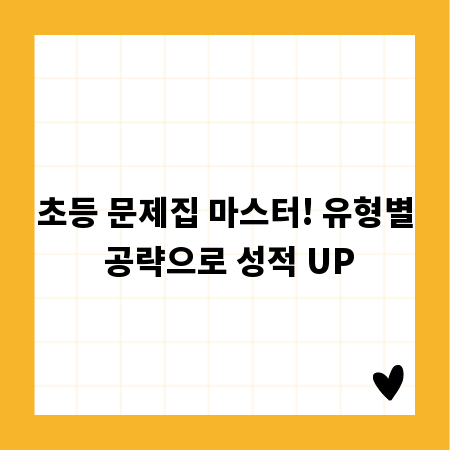 초등 문제집 마스터! 유형별 공략으로 성적 UP
