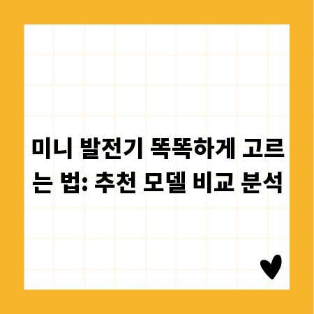 미니 발전기 똑똑하게 고르는 법: 추천 모델 비교 분석