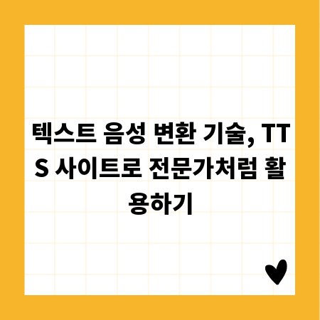 텍스트 음성 변환 기술, TTS 사이트로 전문가처럼 활용하기