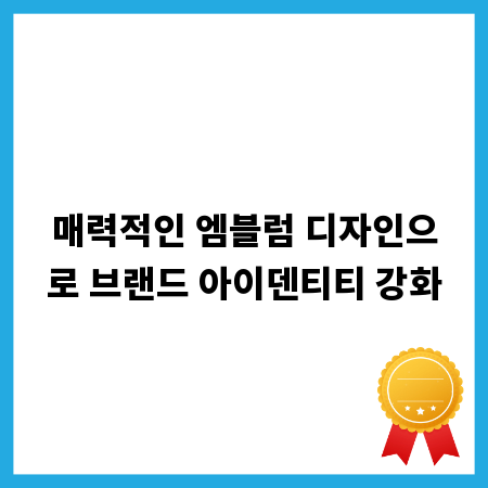 매력적인 엠블럼 디자인으로 브랜드 아이덴티티 강화