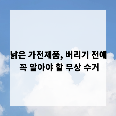낡은 가전제품, 버리기 전에 꼭 알아야 할 무상 수거