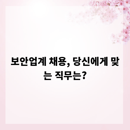 보안업계 채용, 당신에게 맞는 직무는?