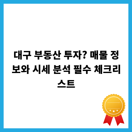 대구 부동산 투자? 매물 정보와 시세 분석 필수 체크리스트