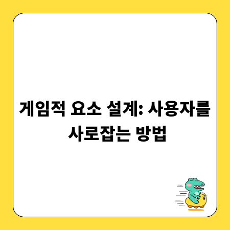 게임적 요소 설계: 사용자를 사로잡는 방법