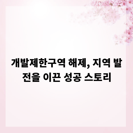 개발제한구역 해제, 지역 발전을 이끈 성공 스토리