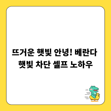 뜨거운 햇빛 안녕! 베란다 햇빛 차단 셀프 노하우