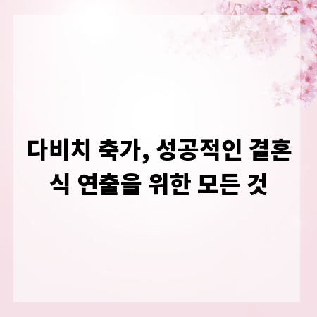 다비치 축가, 성공적인 결혼식 연출을 위한 모든 것