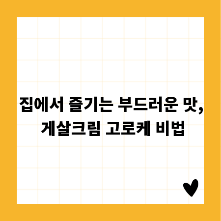 집에서 즐기는 부드러운 맛, 게살크림 고로케 비법