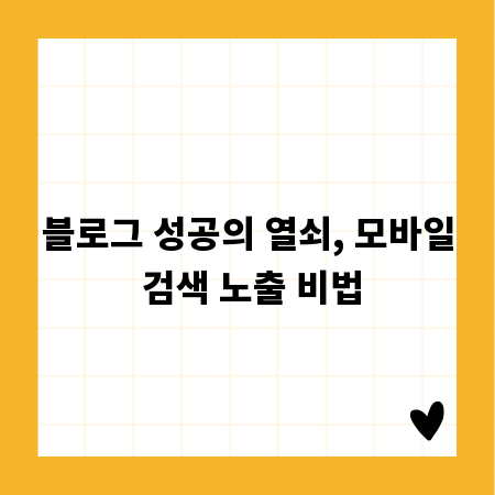 블로그 성공의 열쇠, 모바일 검색 노출 비법