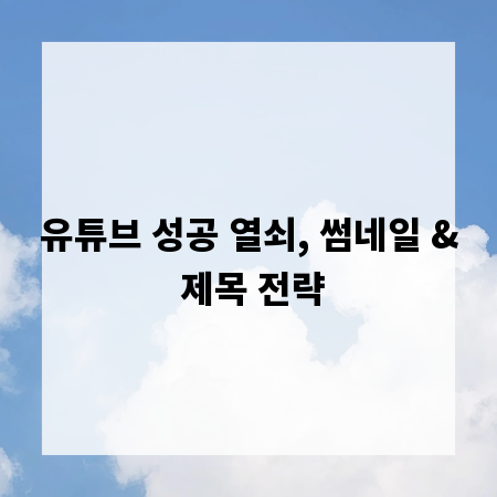 유튜브 성공 열쇠, 썸네일 & 제목 전략