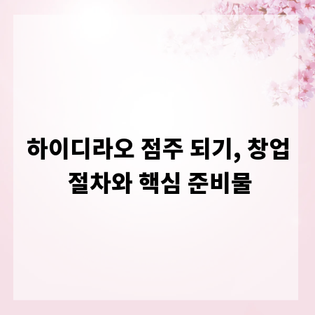 하이디라오 점주 되기, 창업 절차와 핵심 준비물