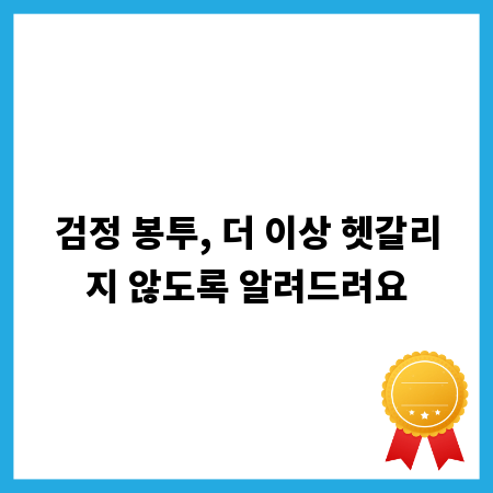 검정 봉투, 더 이상 헷갈리지 않도록 알려드려요