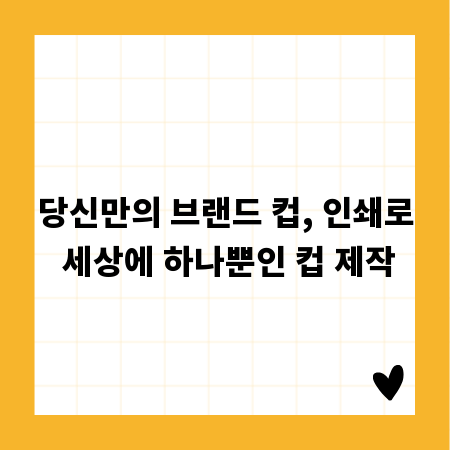 당신만의 브랜드 컵, 인쇄로 세상에 하나뿐인 컵 제작