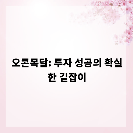 오콘목달: 투자 성공의 확실한 길잡이