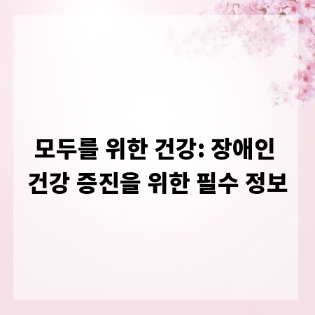 모두를 위한 건강: 장애인 건강 증진을 위한 필수 정보