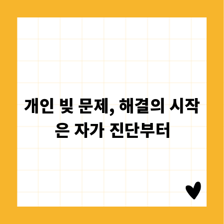 개인 빚 문제, 해결의 시작은 자가 진단부터