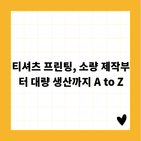 티셔츠 프린팅, 소량 제작부터 대량 생산까지 A to Z