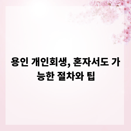 용인 개인회생, 혼자서도 가능한 절차와 팁