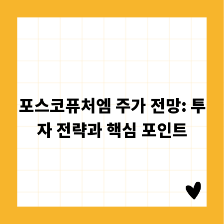 포스코퓨처엠 주가 전망: 투자 전략과 핵심 포인트