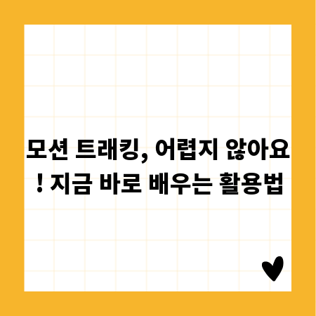 모션 트래킹, 어렵지 않아요! 지금 바로 배우는 활용법
