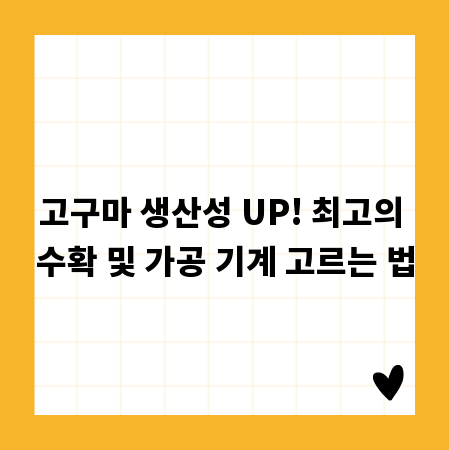 고구마 생산성 UP! 최고의 수확 및 가공 기계 고르는 법