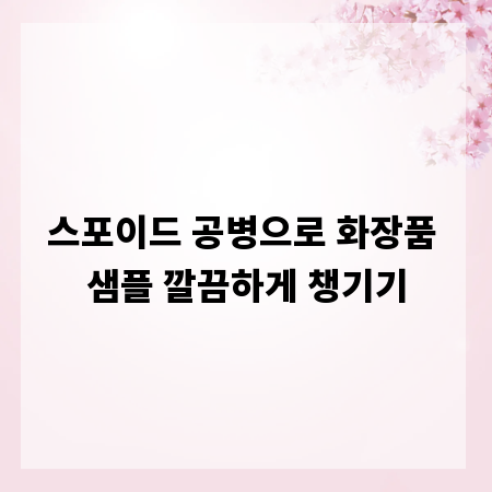 스포이드 공병으로 화장품 샘플 깔끔하게 챙기기