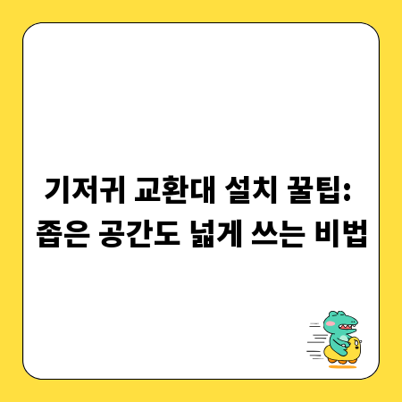 기저귀 교환대 설치 꿀팁: 좁은 공간도 넓게 쓰는 비법