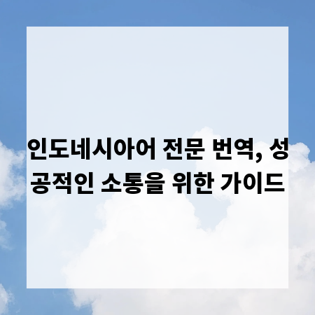 인도네시아어 전문 번역, 성공적인 소통을 위한 가이드
