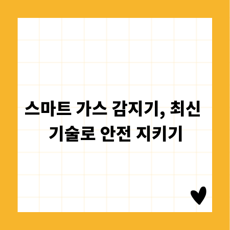 스마트 가스 감지기, 최신 기술로 안전 지키기