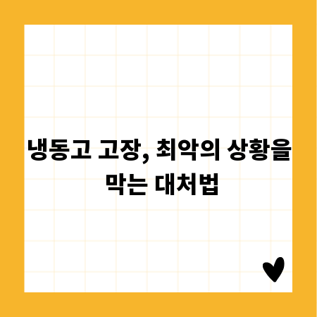 냉동고 고장, 최악의 상황을 막는 대처법