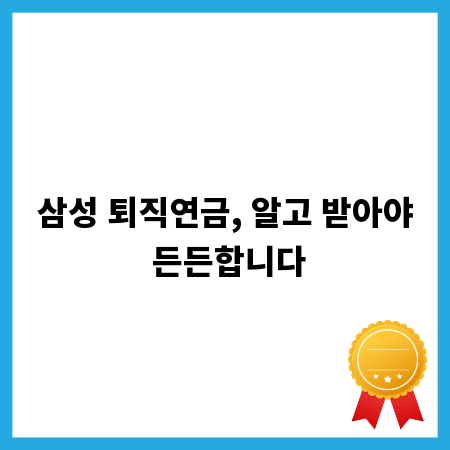 삼성 퇴직연금, 알고 받아야 든든합니다