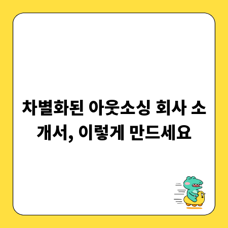 차별화된 아웃소싱 회사 소개서, 이렇게 만드세요