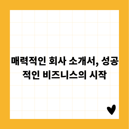 매력적인 회사 소개서, 성공적인 비즈니스의 시작