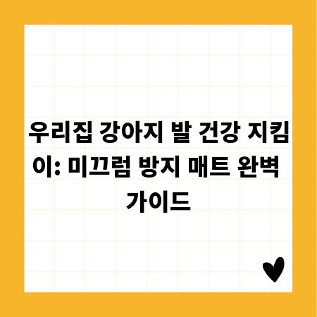 우리집 강아지 발 건강 지킴이: 미끄럼 방지 매트 완벽 가이드