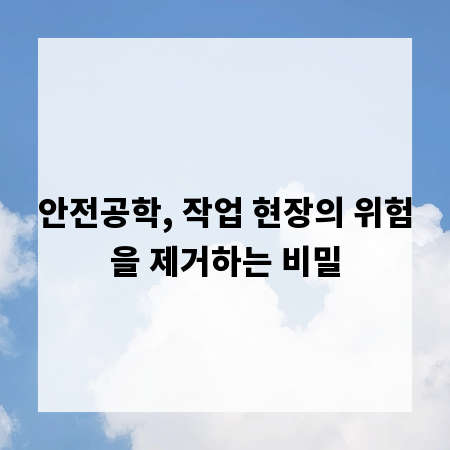 안전공학, 작업 현장의 위험을 제거하는 비밀