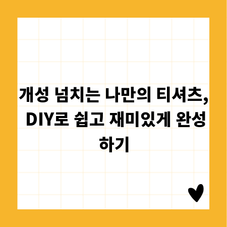 개성 넘치는 나만의 티셔츠, DIY로 쉽고 재미있게 완성하기