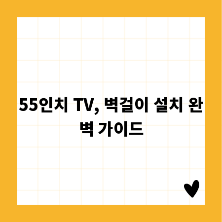 55인치 TV, 벽걸이 설치 완벽 가이드