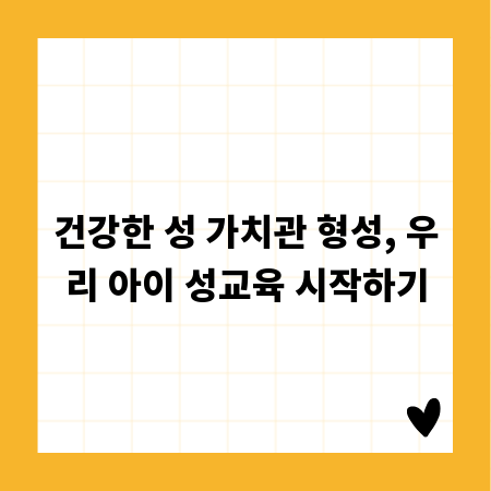 건강한 성 가치관 형성, 우리 아이 성교육 시작하기