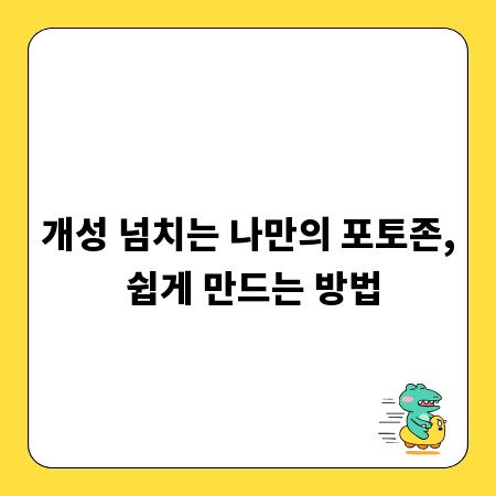 개성 넘치는 나만의 포토존, 쉽게 만드는 방법